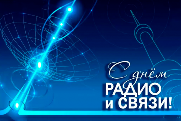 День радио 2025