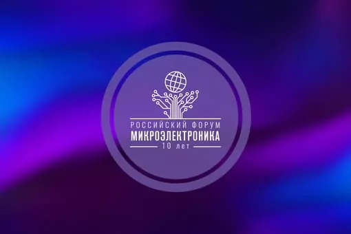 FT приняла участие в юбилейном форуме «Микроэлектроника-2024»