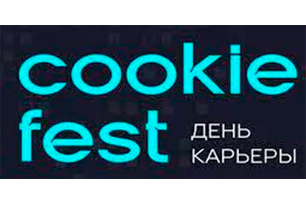 В Новосибирской области впервые прошла ярмарка IT-вакансий “COOKIE FEST”