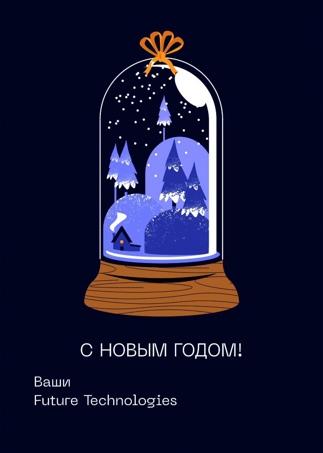 С Новым годом!
